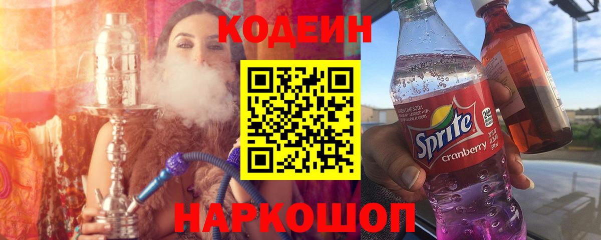 Кодеин Purple Drank  Кодеиновый сироп Lean напиток Lean (лин)  Вход с VPN  Свободный 